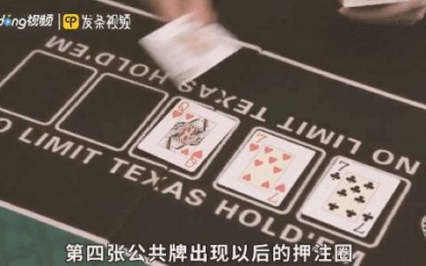 德州扑克中的Flop、Turn、River分别代表什么意思？