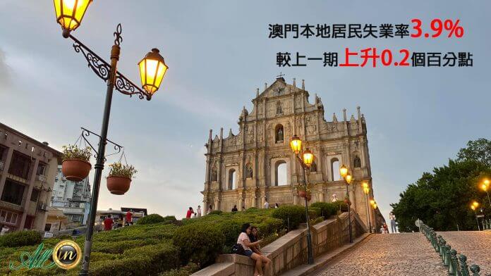 澳门本地居民失业率升至3.9% 1.15万人丢饭碗博彩建筑业占多 澳门本地居民失业率升至3.9% 1.15万人丢饭碗博彩建筑业占多