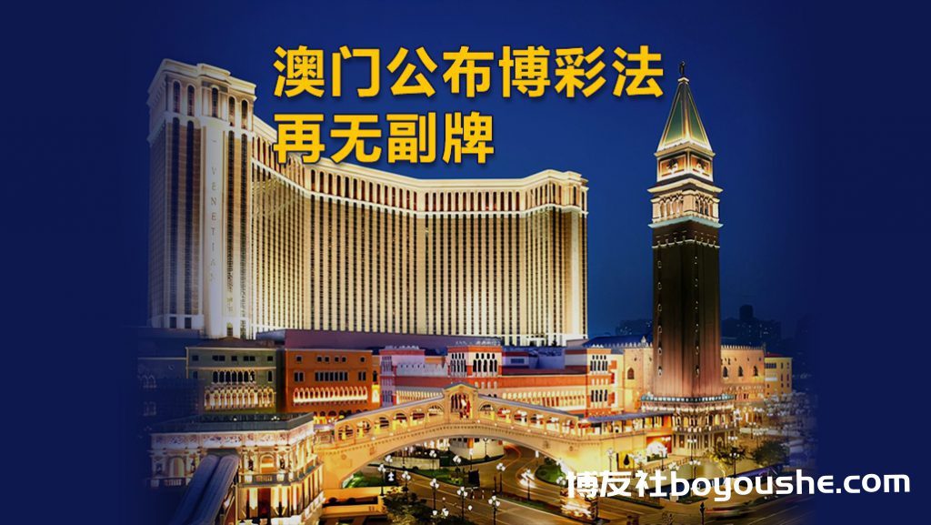 澳门公布博彩法修订内容,调整博彩经营合同内容、再无副牌
