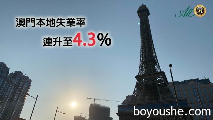 澳门居民失业率升至4.3% 近万三人丢饭碗揾新工博彩业占多 澳门居民失业率升至4.3% 近万三人丢饭碗揾新工博彩业占多