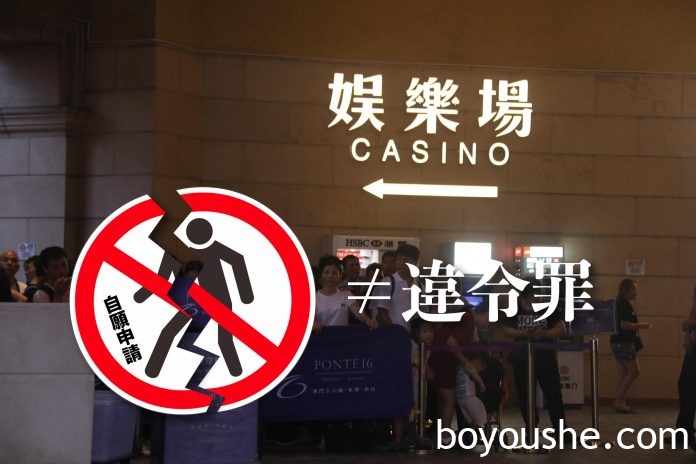 赌仔违自愿赌场禁足令脱罪控方提上诉 中级法院指不构成违令罪 赌仔违自愿赌场禁足令脱罪控方提上诉 中级法院指不构成违令罪