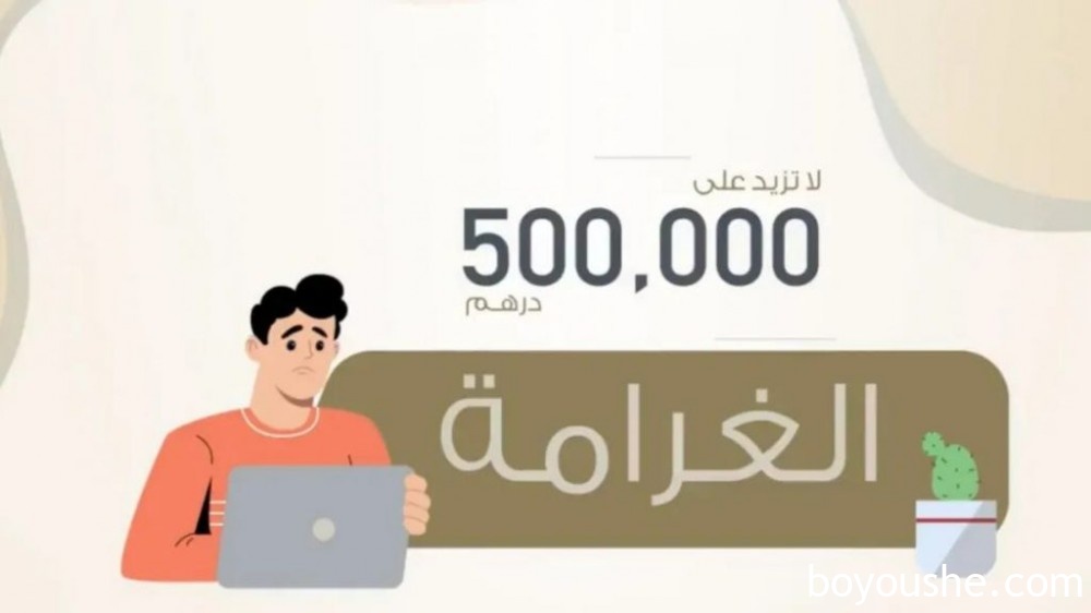 阿联酋：误导性在线广告和促销活动最高罚款50万