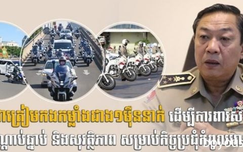 柬埔寨为东盟峰会准备超过1万名武装力量维护治安