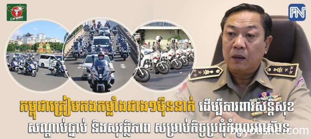 柬埔寨为东盟峰会准备超过1万名武装力量维护治安