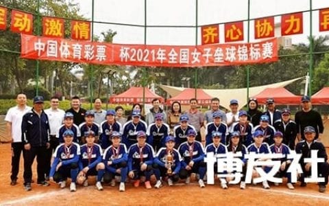 2021年“中国体育彩票”杯全国女子垒球锦标赛落幕