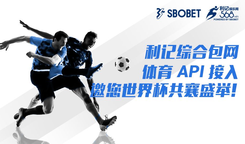 利记娱乐SBOBET-568Win，体育API接入，线路稳定