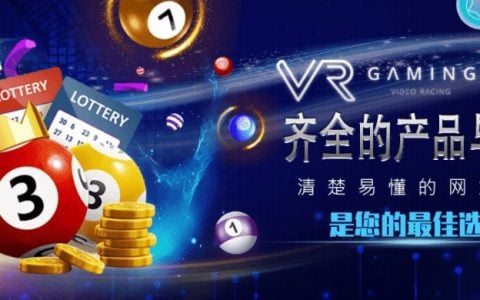 VR彩票，齐全的产品与游戏